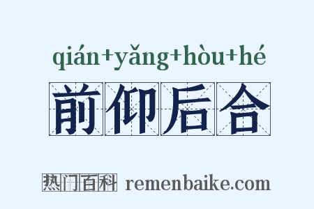 前仰后合是什么意思的图片